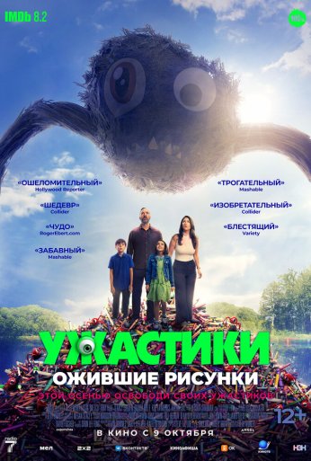 Ужастики. Ожившие рисунки (2024) онлайн бесплатно